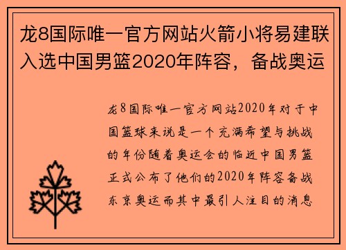 龙8国际唯一官方网站火箭小将易建联入选中国男篮2020年阵容，备战奥运助力内线 - 副本