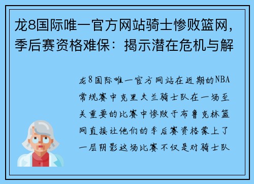 龙8国际唯一官方网站骑士惨败篮网，季后赛资格难保：揭示潜在危机与解决之道 - 副本