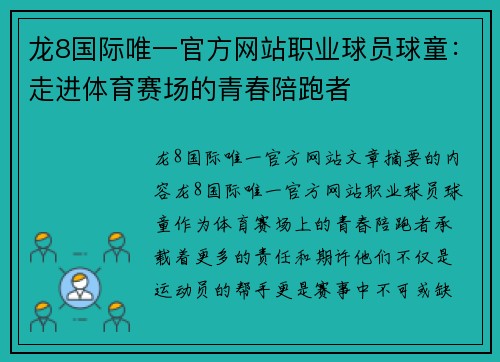 龙8国际唯一官方网站职业球员球童：走进体育赛场的青春陪跑者