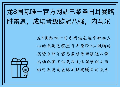 龙8国际唯一官方网站巴黎圣日耳曼略胜雷恩，成功晋级欧冠八强，内马尔本场表现耀眼 - 副本