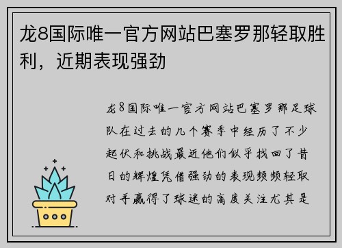 龙8国际唯一官方网站巴塞罗那轻取胜利，近期表现强劲