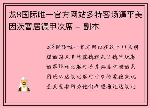 龙8国际唯一官方网站多特客场逼平美因茨暂居德甲次席 - 副本