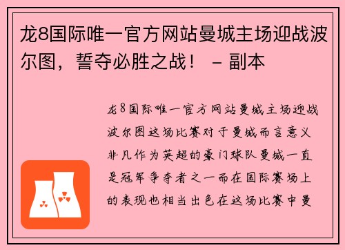 龙8国际唯一官方网站曼城主场迎战波尔图，誓夺必胜之战！ - 副本