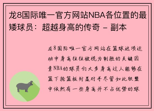 龙8国际唯一官方网站NBA各位置的最矮球员：超越身高的传奇 - 副本