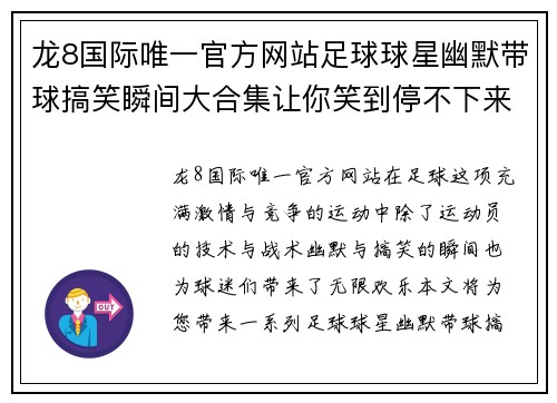 龙8国际唯一官方网站足球球星幽默带球搞笑瞬间大合集让你笑到停不下来 - 副本