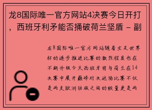 龙8国际唯一官方网站4决赛今日开打，西班牙利矛能否捅破荷兰坚盾 - 副本 (2)