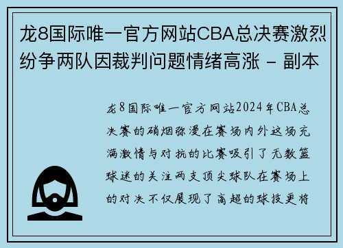 龙8国际唯一官方网站CBA总决赛激烈纷争两队因裁判问题情绪高涨 - 副本