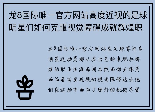 龙8国际唯一官方网站高度近视的足球明星们如何克服视觉障碍成就辉煌职业生涯 - 副本