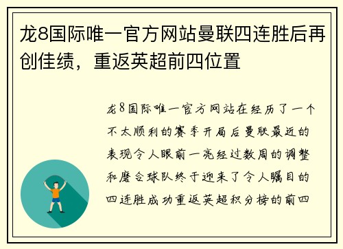 龙8国际唯一官方网站曼联四连胜后再创佳绩，重返英超前四位置