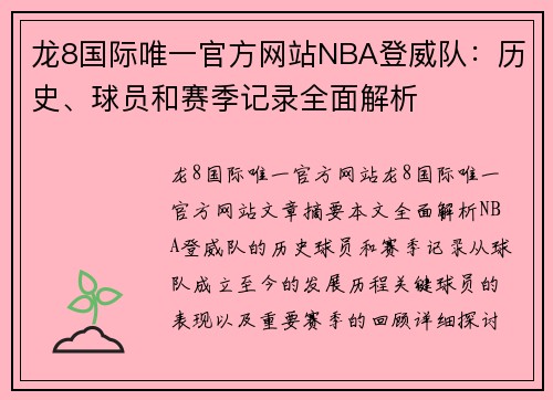 龙8国际唯一官方网站NBA登威队：历史、球员和赛季记录全面解析