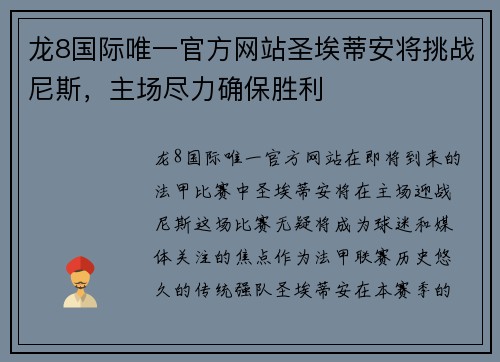 龙8国际唯一官方网站圣埃蒂安将挑战尼斯，主场尽力确保胜利