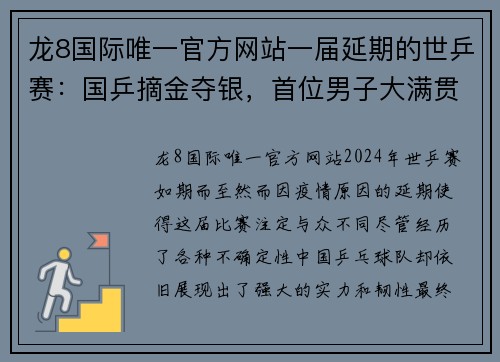 龙8国际唯一官方网站一届延期的世乒赛：国乒摘金夺银，首位男子大满贯的诞生