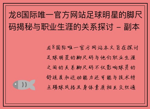 龙8国际唯一官方网站足球明星的脚尺码揭秘与职业生涯的关系探讨 - 副本