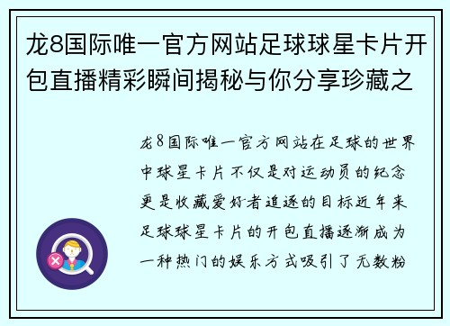 龙8国际唯一官方网站足球球星卡片开包直播精彩瞬间揭秘与你分享珍藏之旅 - 副本